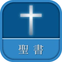 聖書 新改訳 第3版