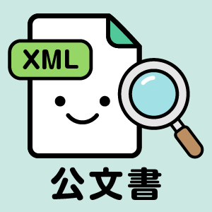 かんたんXML公文書ビューワー