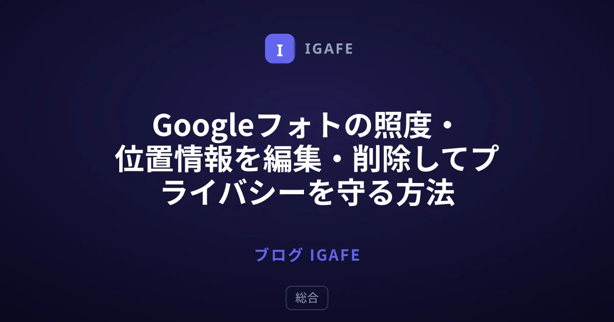 Googleフォトの照度・位置情報を編集・削除してプライバシーを守る方法