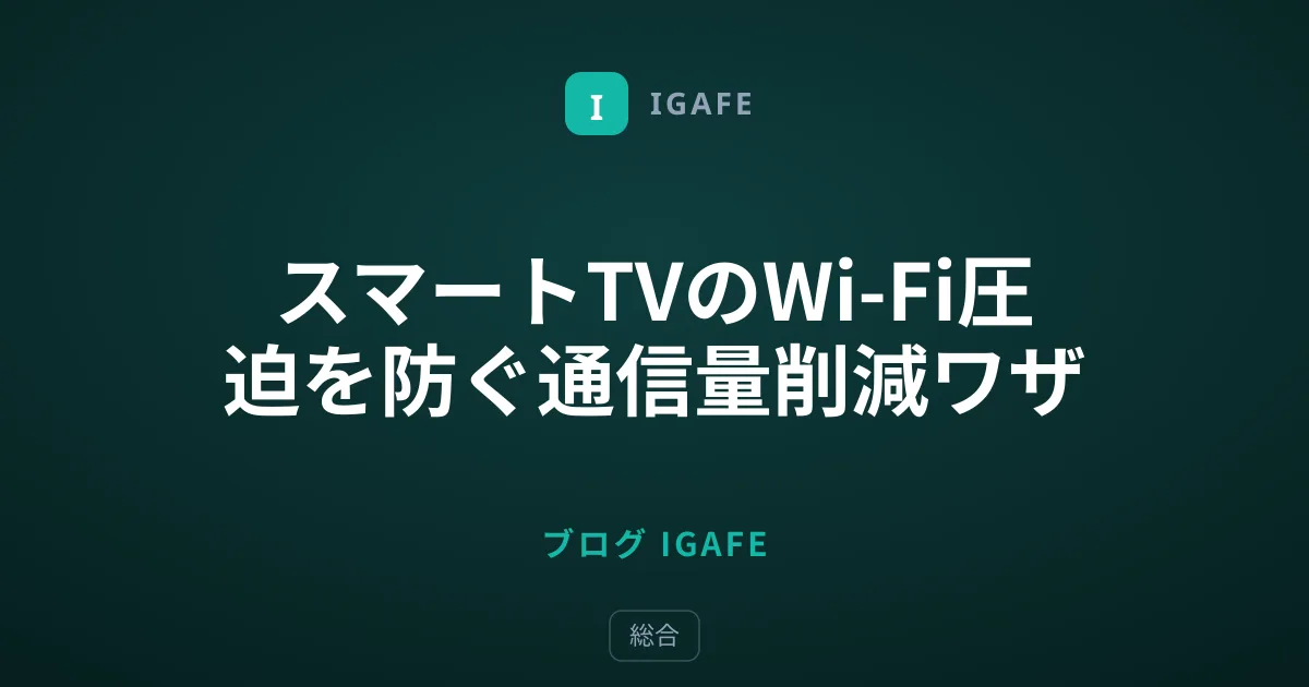 スマートTVのWi-Fi圧迫を防ぐ通信量削減ワザ