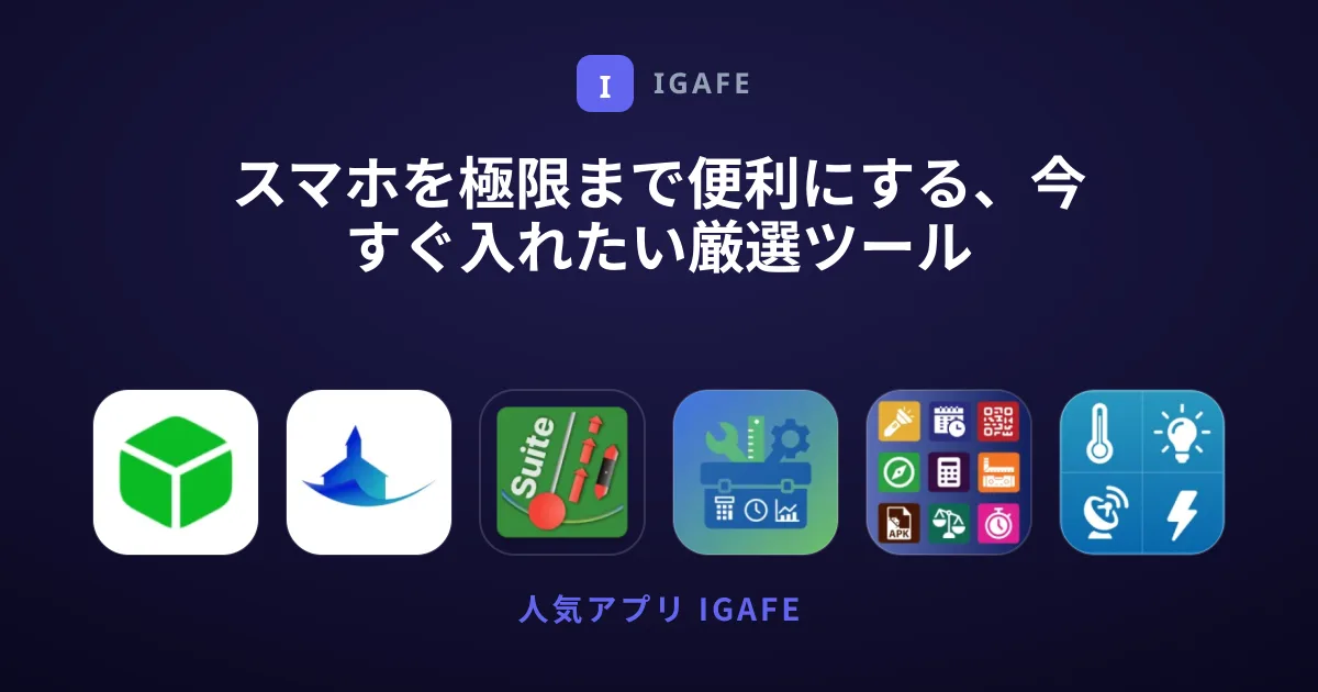 スマホを極限まで便利にする、今すぐ入れたい厳選ツール