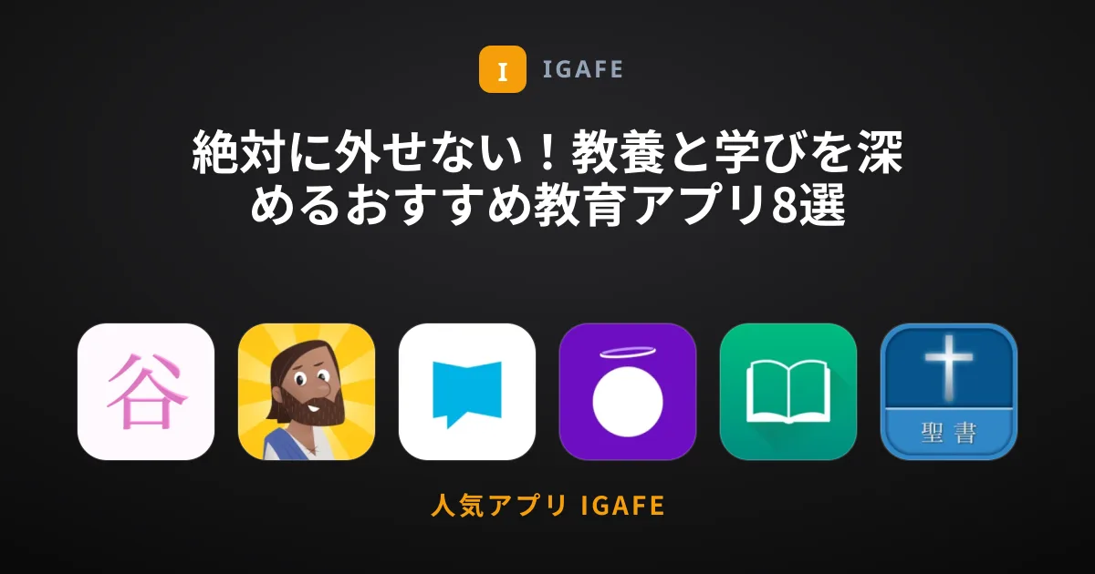 絶対に外せない！教養と学びを深めるおすすめ教育アプリ8選