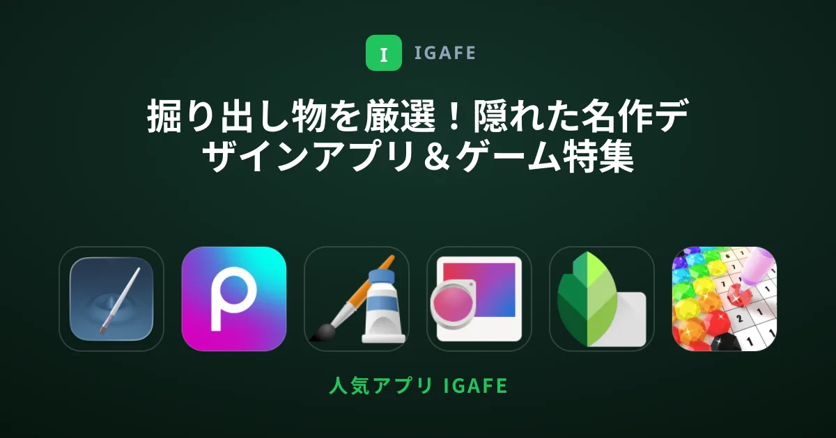 掘り出し物を厳選！隠れた名作デザインアプリ＆ゲーム特集